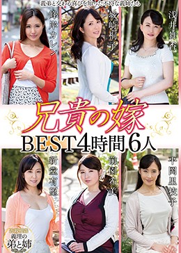 兄貴の嫁 BEST4時間6人